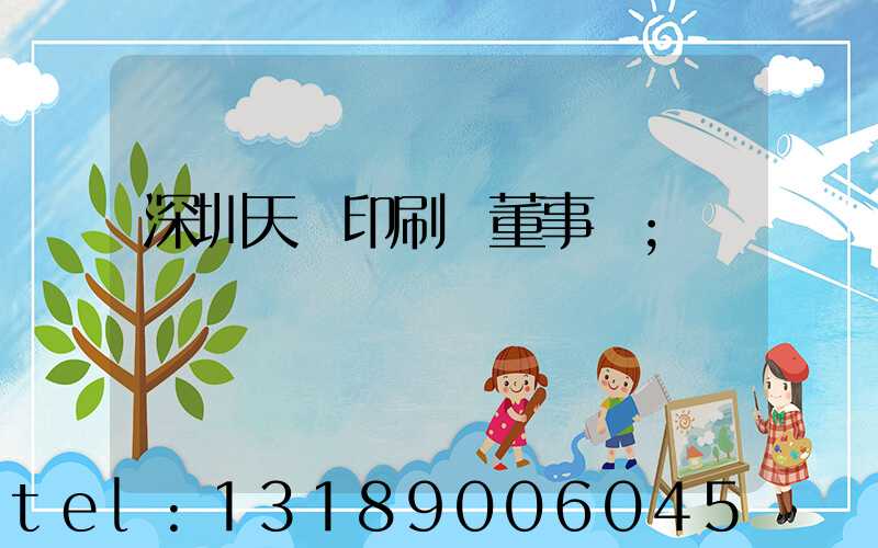 深圳天時印刷廠董事長