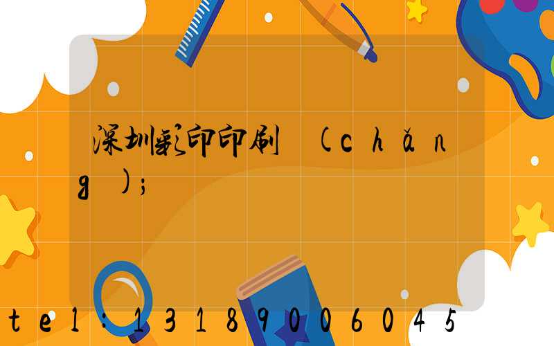深圳彩印印刷廠(chǎng)