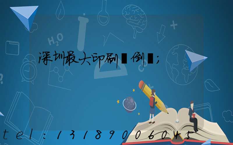 深圳最大印刷廠倒閉