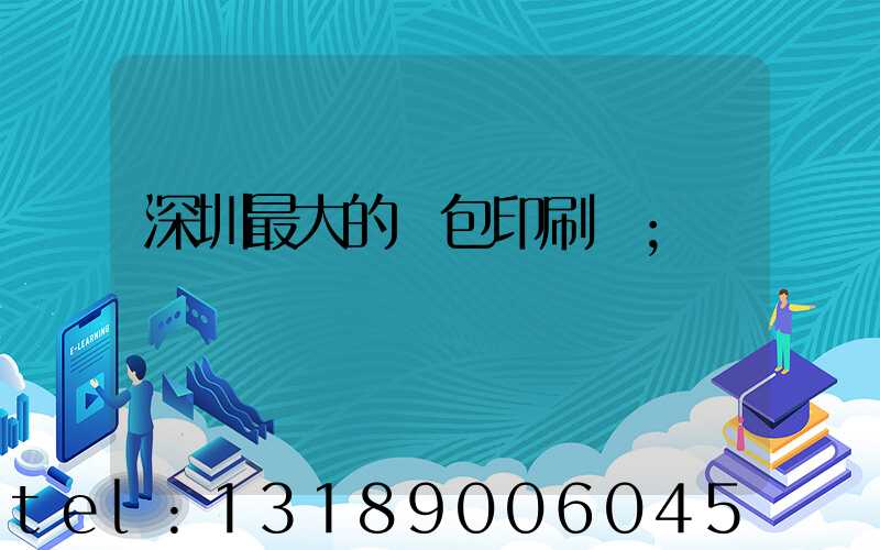 深圳最大的煙包印刷廠