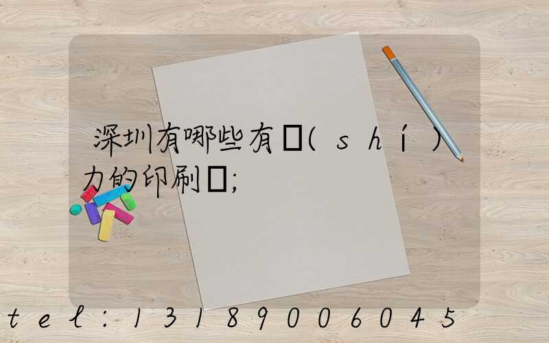 深圳有哪些有實(shí)力的印刷廠