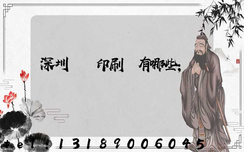 深圳標簽印刷廠有哪些