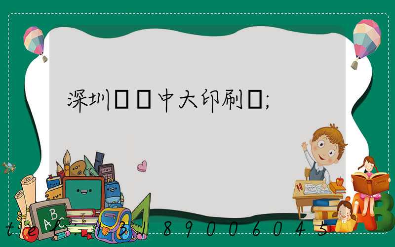 深圳橫崗中大印刷廠