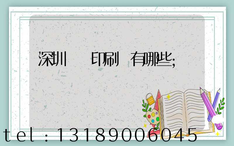 深圳橫崗印刷廠有哪些