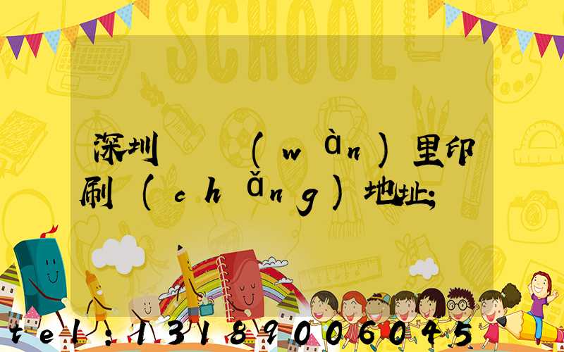 深圳橫崗萬(wàn)里印刷廠(chǎng)地址