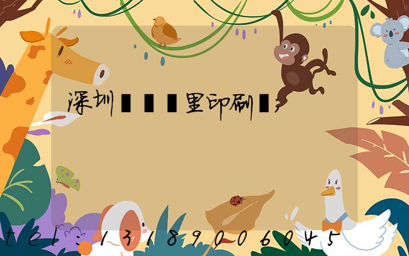 深圳橫崗萬里印刷廠
