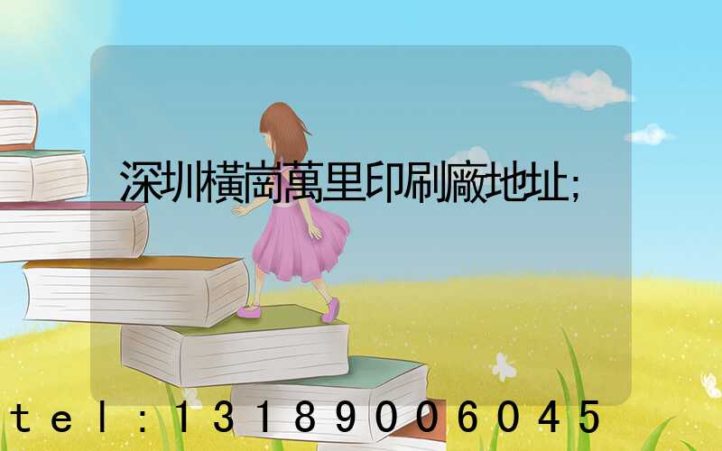 深圳橫崗萬里印刷廠地址