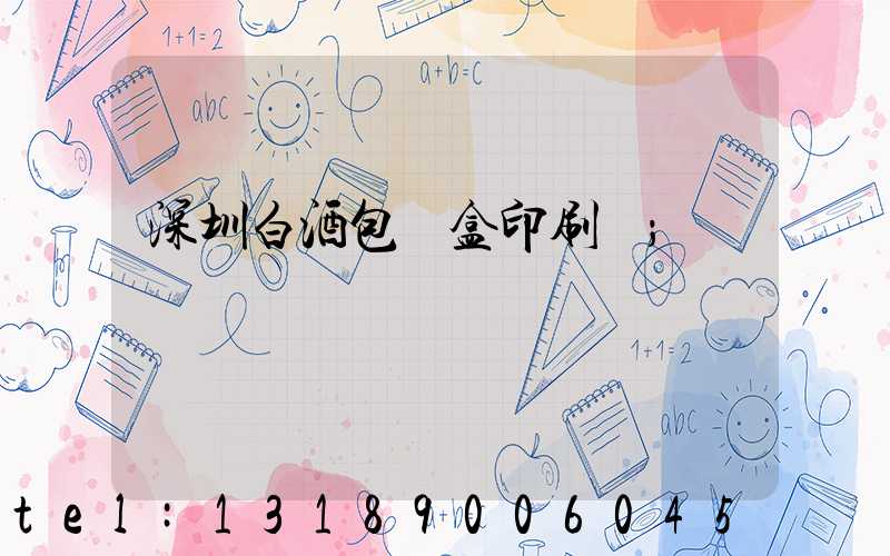 深圳白酒包裝盒印刷廠