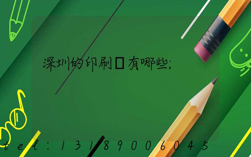 深圳的印刷廠有哪些