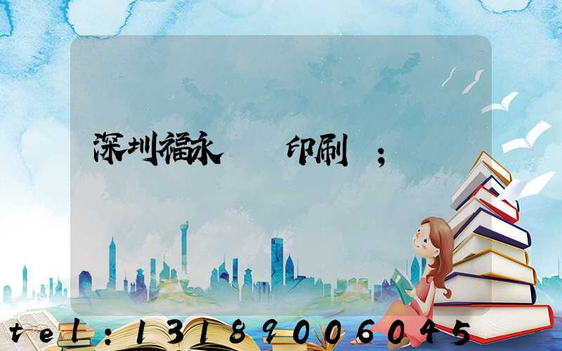 深圳福永鴻興印刷廠