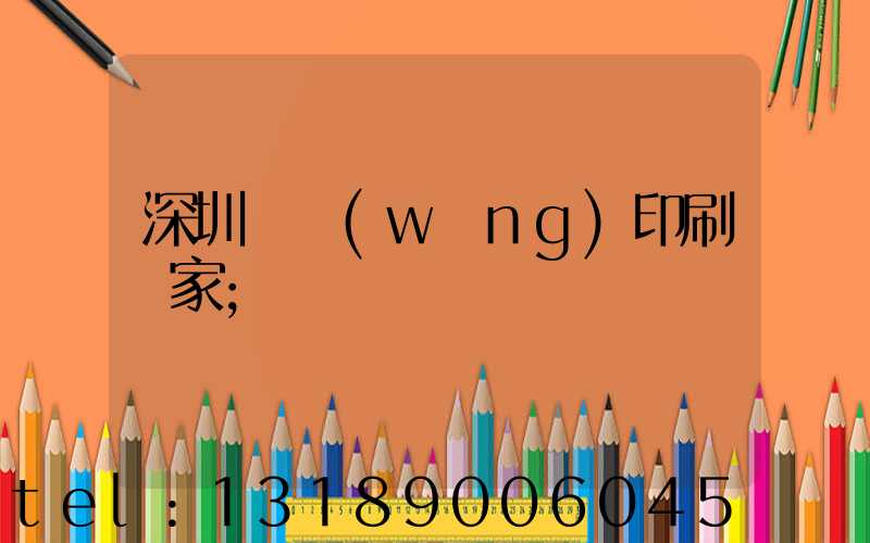 深圳絲網(wǎng)印刷廠家