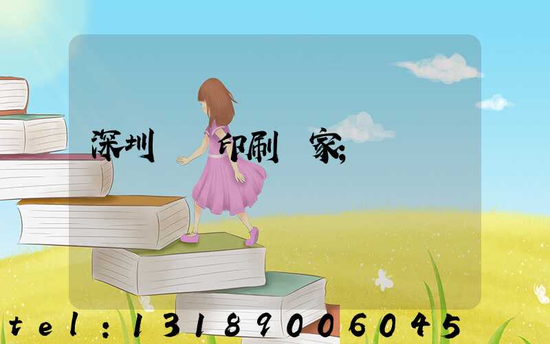 深圳絲網印刷廠家