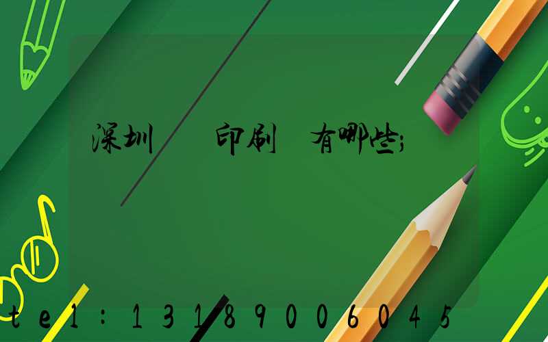 深圳觀瀾印刷廠有哪些