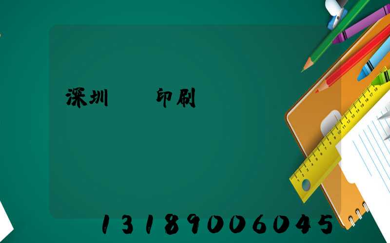 深圳鴻興印刷廠