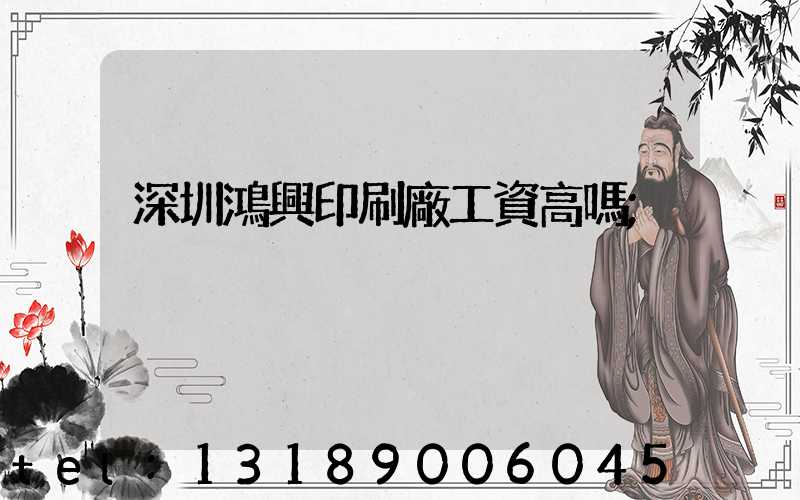 深圳鴻興印刷廠工資高嗎