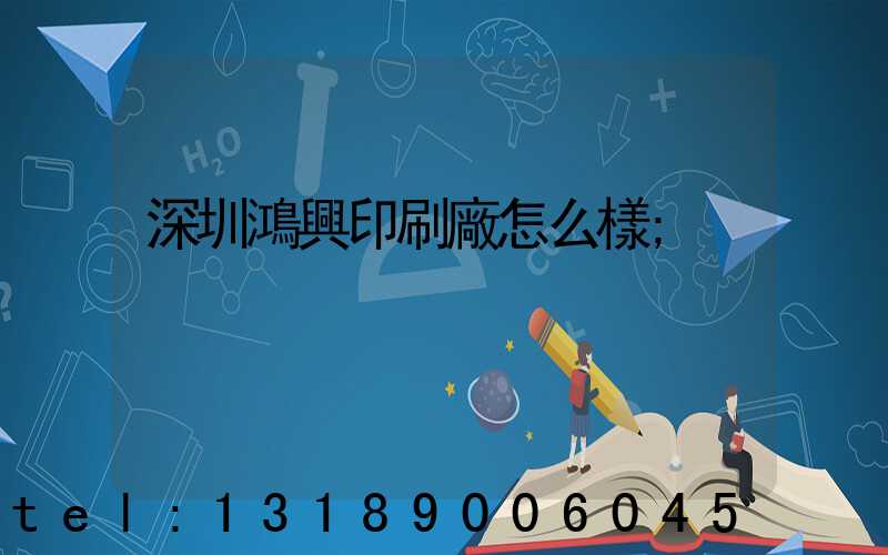 深圳鴻興印刷廠怎么樣