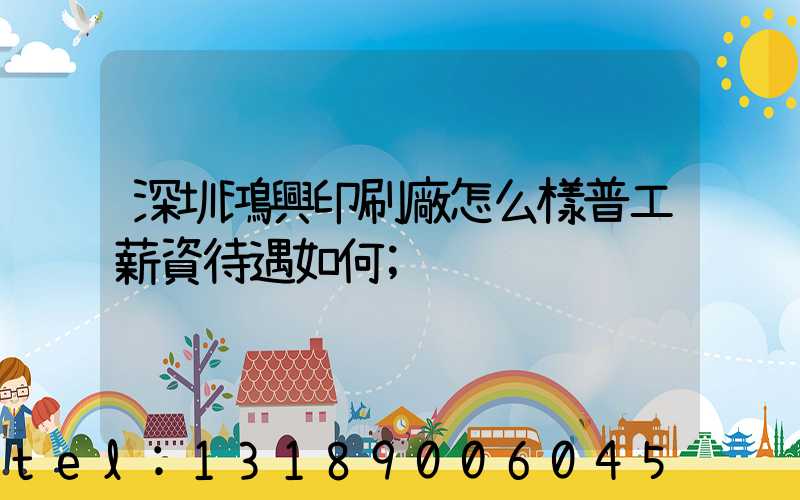 深圳鴻興印刷廠怎么樣普工薪資待遇如何