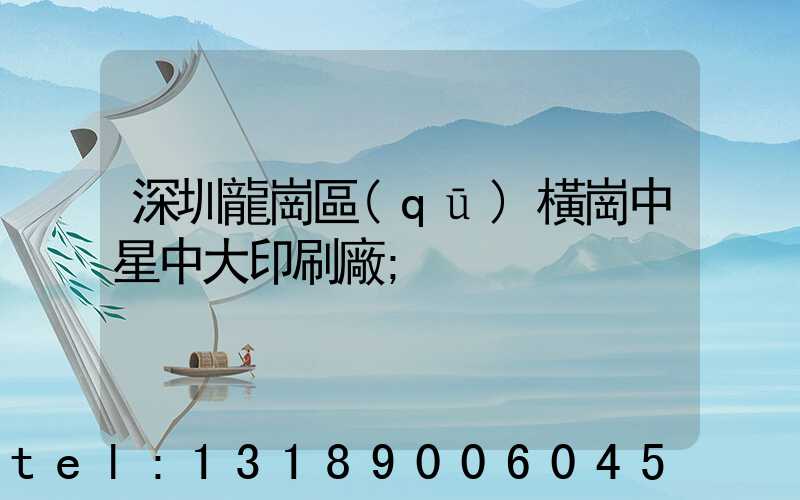 深圳龍崗區(qū)橫崗中星中大印刷廠