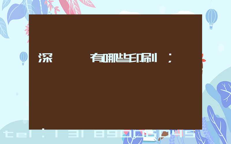 深圳龍華有哪些印刷廠