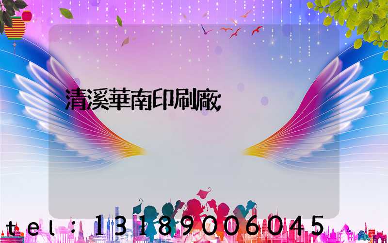 清溪華南印刷廠