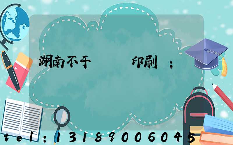 湖南不干膠標簽印刷廠