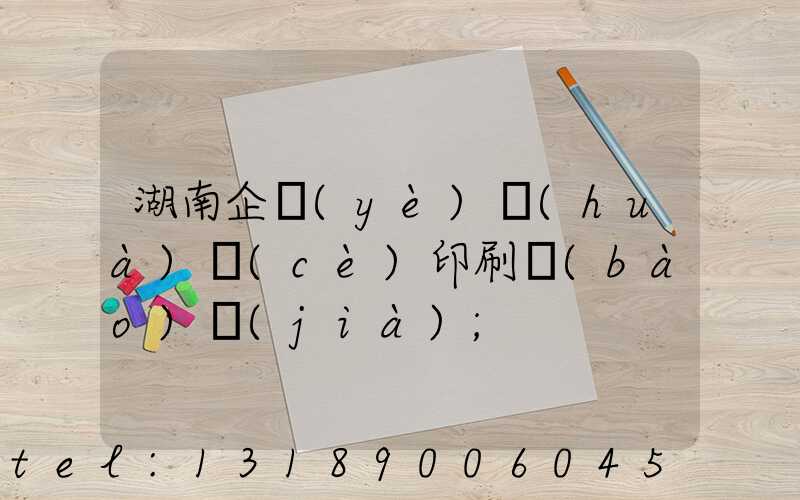 湖南企業(yè)畫(huà)冊(cè)印刷報(bào)價(jià)