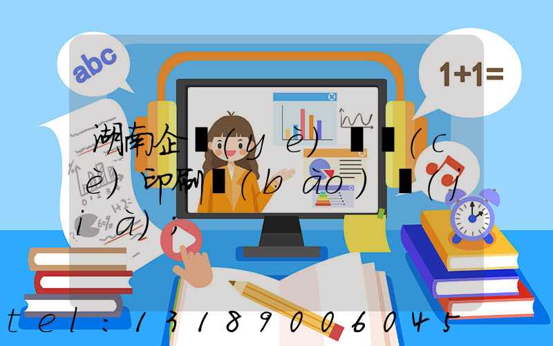 湖南企業(yè)畫冊(cè)印刷報(bào)價(jià)