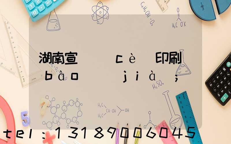 湖南宣傳冊(cè)印刷報(bào)價(jià)