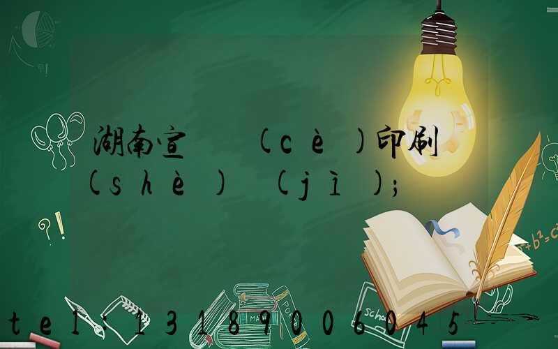 湖南宣傳冊(cè)印刷設(shè)計(jì)