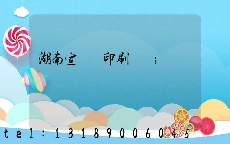 湖南宣傳冊印刷報價