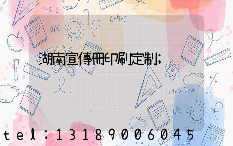 湖南宣傳冊印刷定制