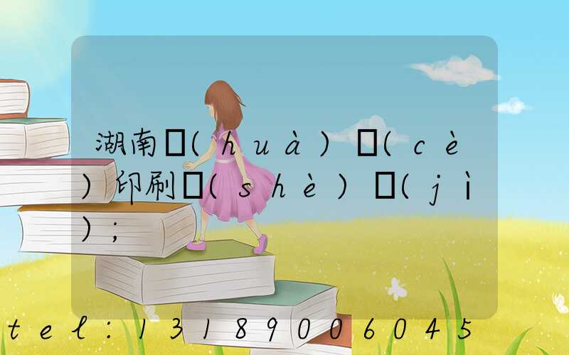湖南畫(huà)冊(cè)印刷設(shè)計(jì)
