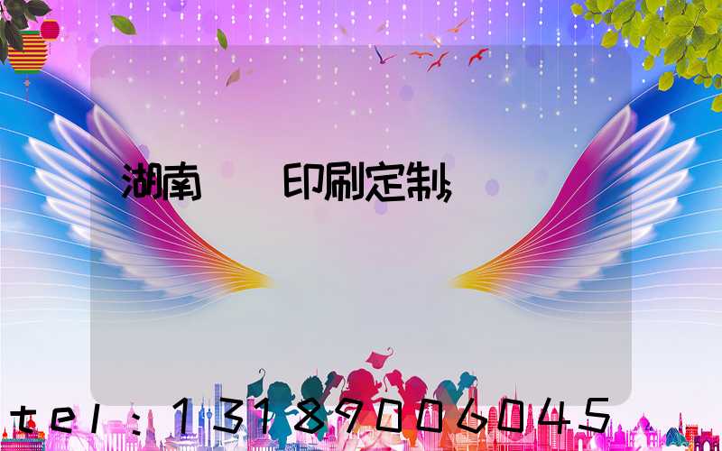 湖南畫冊印刷定制