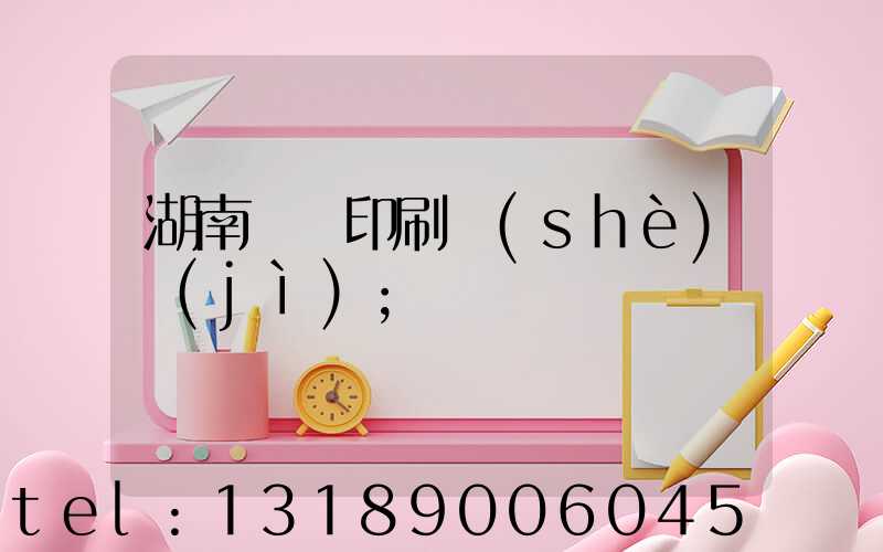 湖南畫冊印刷設(shè)計(jì)