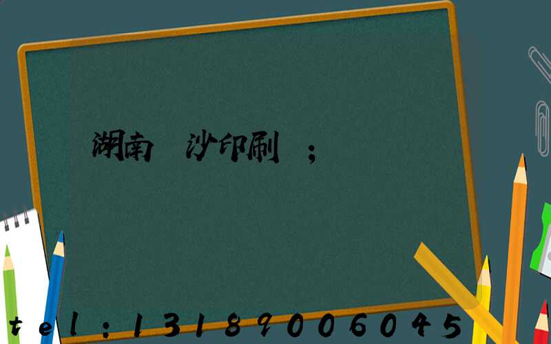 湖南長沙印刷廠