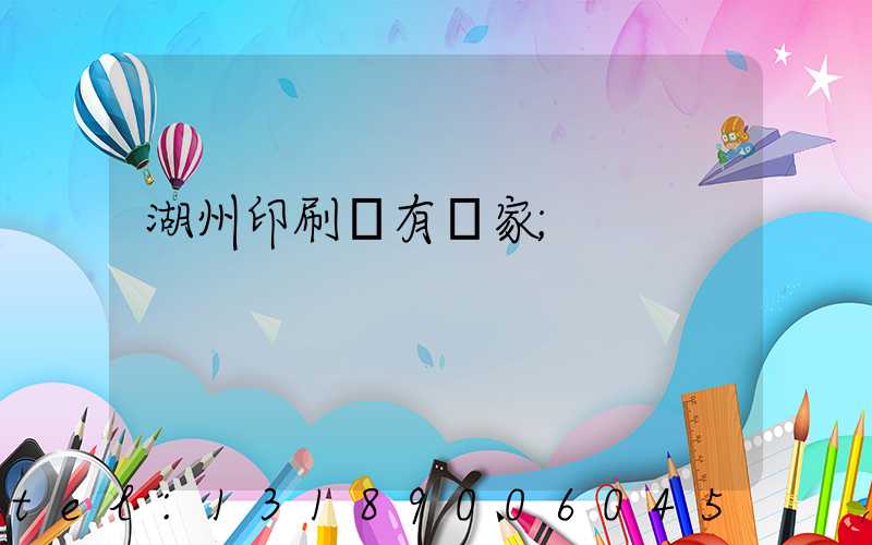 湖州印刷廠有幾家