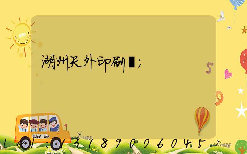 湖州天外印刷廠