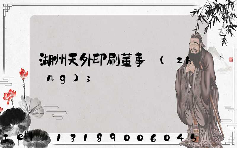 湖州天外印刷董事長(zhǎng)