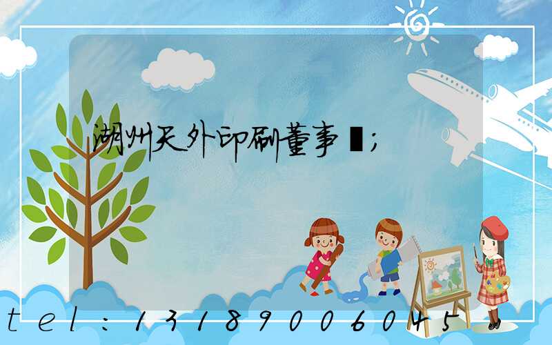 湖州天外印刷董事長