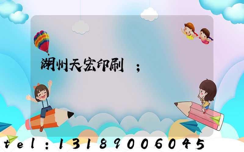 湖州天宏印刷廠
