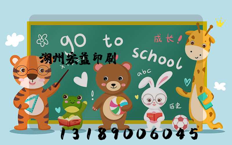 湖州宏益印刷廠