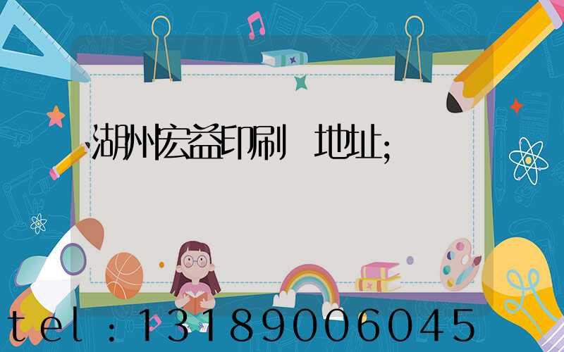 湖州宏益印刷廠地址