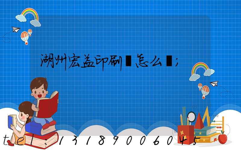 湖州宏益印刷廠怎么樣