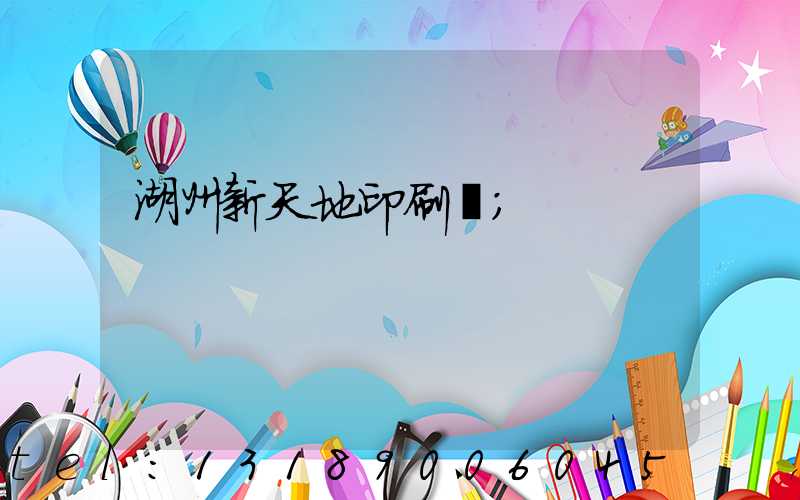 湖州新天地印刷廠