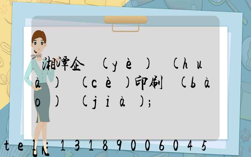 湘潭企業(yè)畫(huà)冊(cè)印刷報(bào)價(jià)
