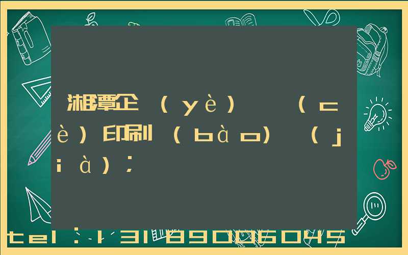 湘潭企業(yè)畫冊(cè)印刷報(bào)價(jià)