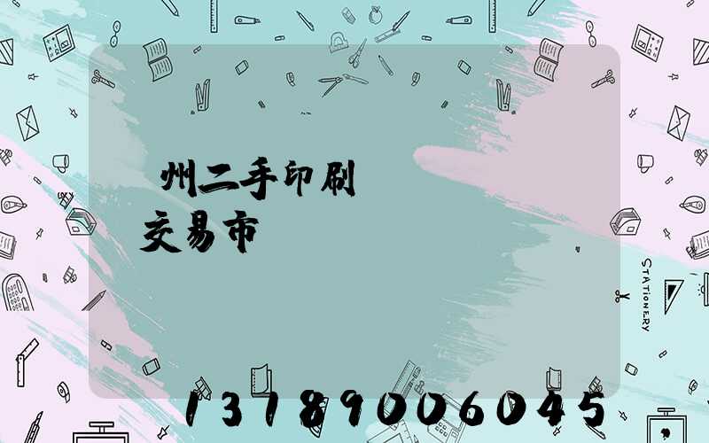 溫州二手印刷設(shè)備交易市場(chǎng)