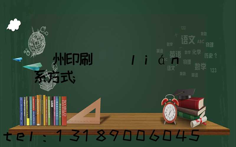 溫州印刷廠聯(lián)系方式
