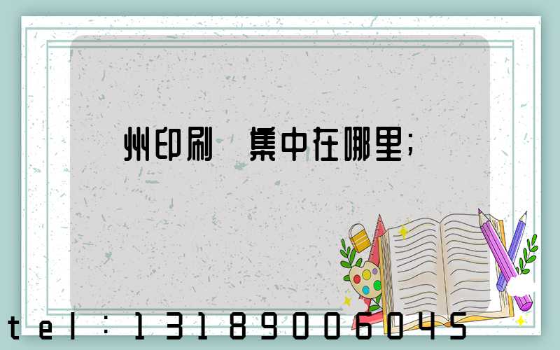 溫州印刷廠集中在哪里