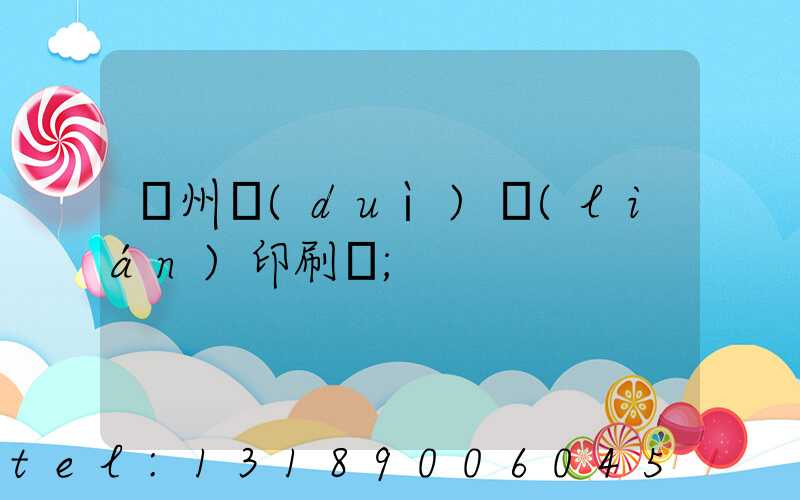 溫州對(duì)聯(lián)印刷廠